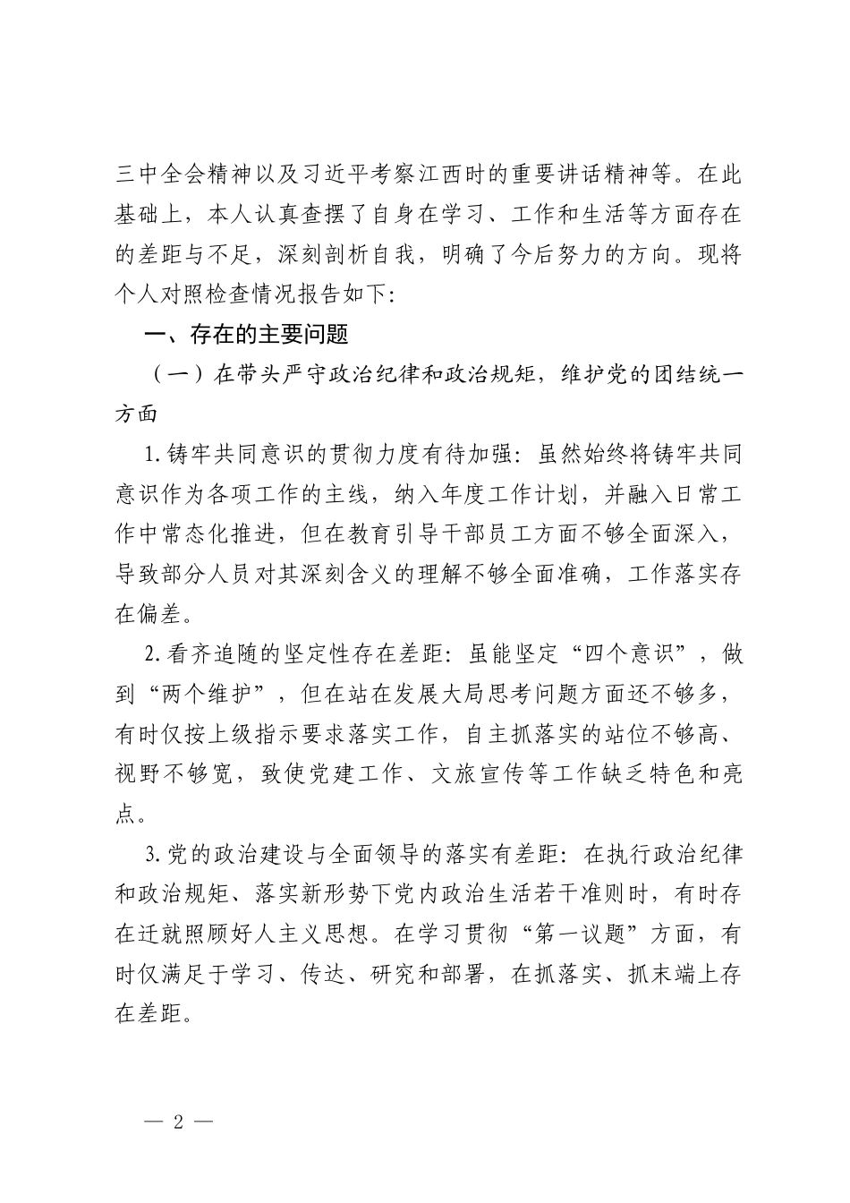 2025党员领导干部民主生活会四个带头严守政治纪律和增强党性维护党的团结统一方面存在的问题与整改检视材料（对照典型案例、反面案例、以案为鉴剖析检查存在的问题）.docx_第2页