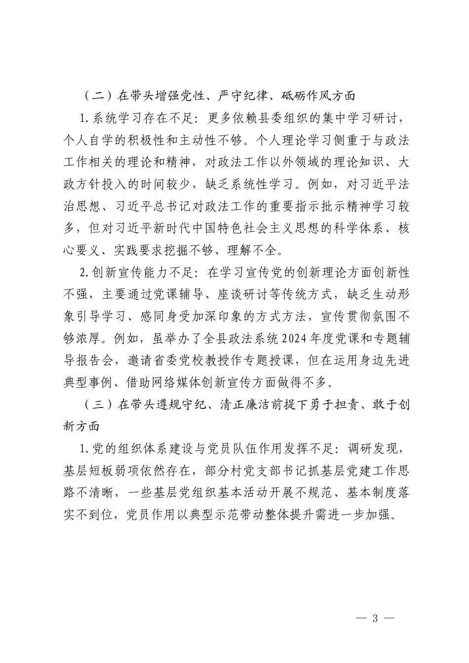 2025党员领导干部民主生活会四个带头严守政治纪律和增强党性维护党的团结统一方面存在的问题与整改检视材料（对照典型案例、反面案例、以案为鉴剖析检查存在的问题）.docx_第3页