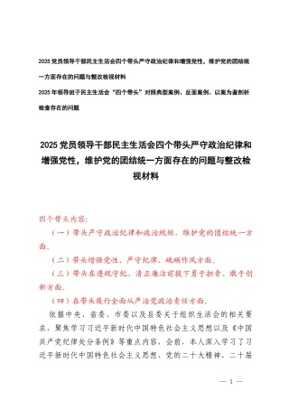 2025党员领导干部民主生活会四个带头严守政治纪律和增强党性维护党的团结统一方面存在的问题与整改检视材料（对照典型案例、反面案例、以案为鉴剖析检查存在的问题）.docx
