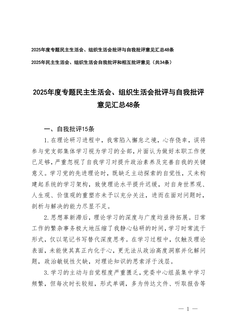 2025年度专题民主生活会、组织生活会批评与自我批评意见、自我批评和相互批评意见汇总.pdf_第1页