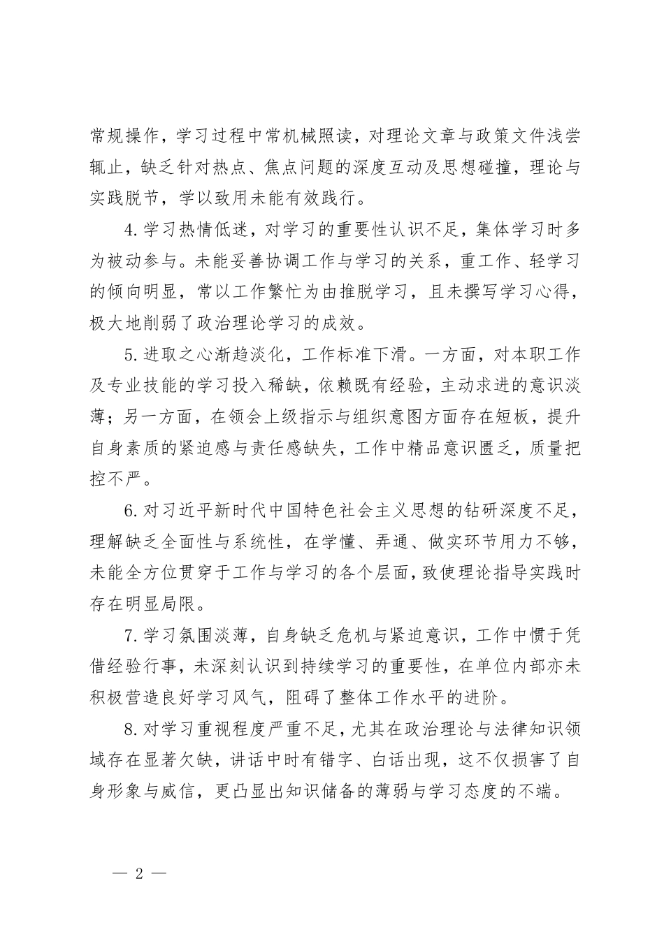 2025年度专题民主生活会、组织生活会批评与自我批评意见、自我批评和相互批评意见汇总.pdf_第2页
