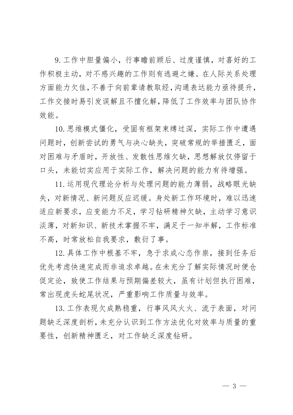 2025年度专题民主生活会、组织生活会批评与自我批评意见、自我批评和相互批评意见汇总.pdf_第3页