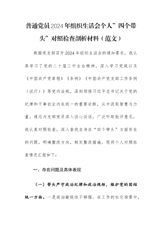 普通党员2024年组织生活会个人”四个带头”对照检查剖析材料（范文）.docx