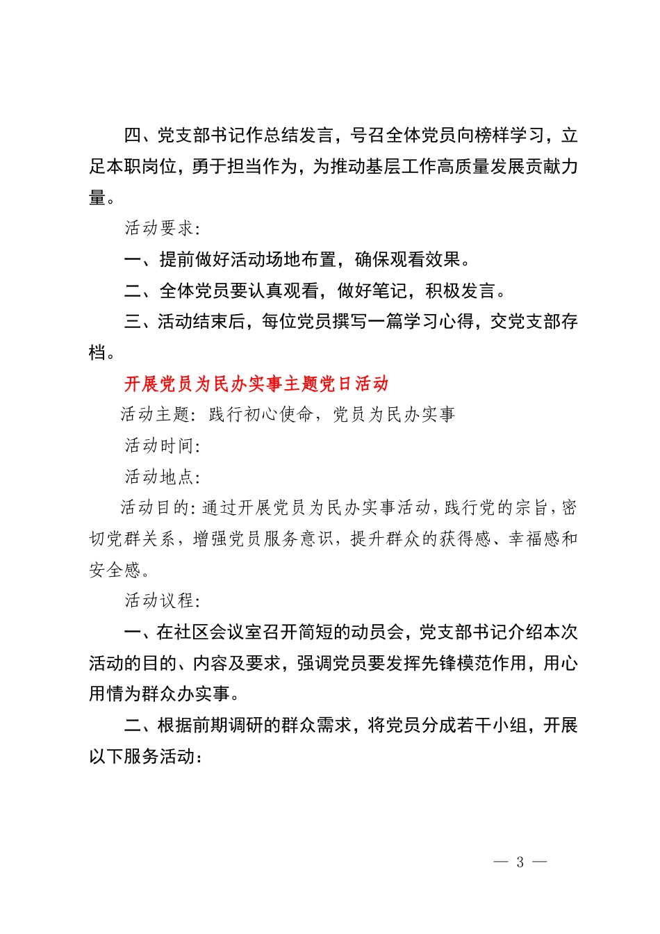 2025年2月份主题党日活动计划+2025年（1-12月）支部主题党日活动计划.doc_第3页