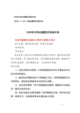 2025年2月份主题党日活动计划+2025年（1-12月）支部主题党日活动计划.doc