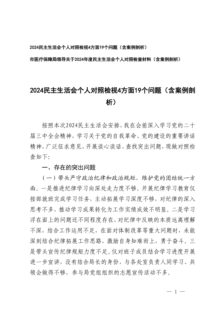 2025年新民主生活会个人对照检视4方面19个问题（含案例剖析）.doc_第1页