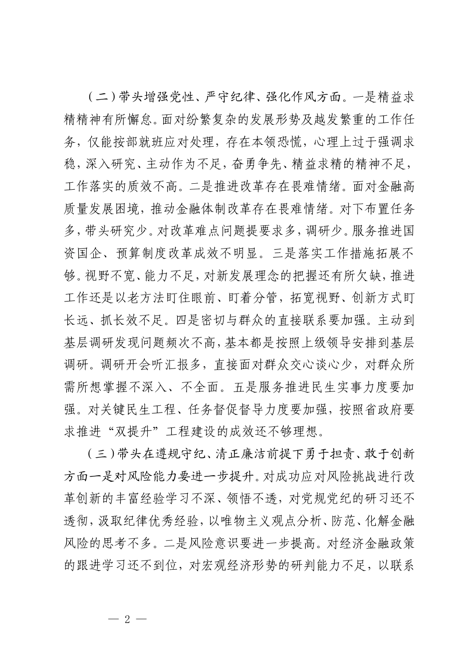 2025年新民主生活会个人对照检视4方面19个问题（含案例剖析）.doc_第2页