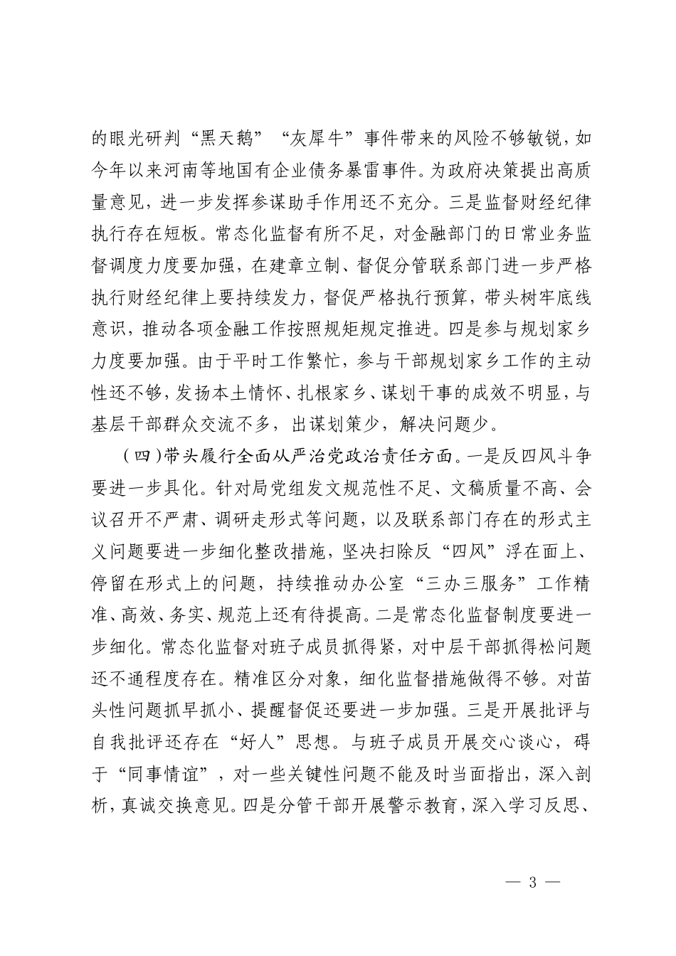 2025年新民主生活会个人对照检视4方面19个问题（含案例剖析）.doc_第3页