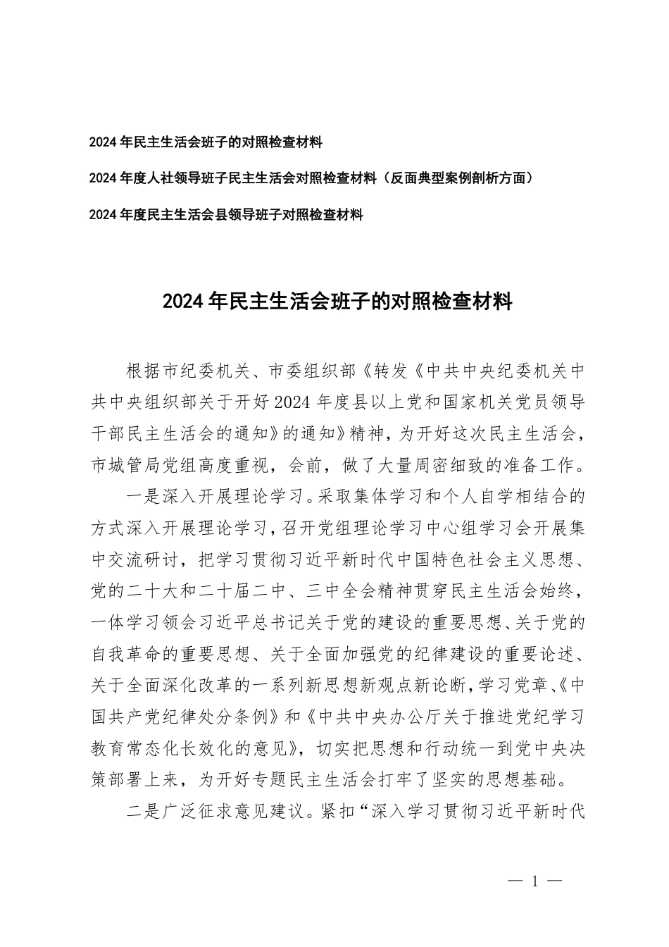 （班子）2025年领导班子民主生活会对照检查材料（含反面典型案例剖析方面）.pdf_第1页