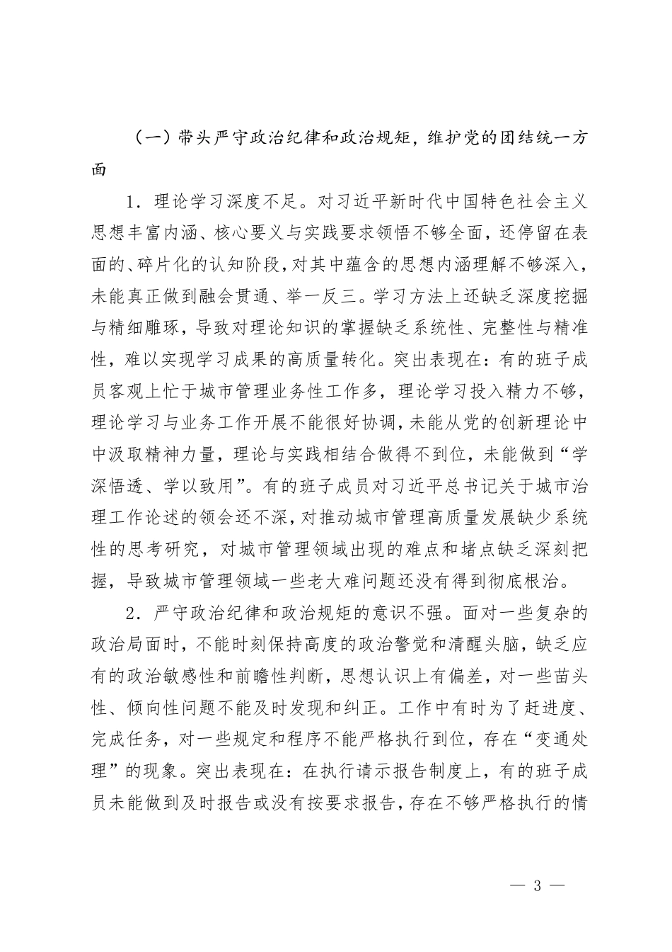 （班子）2025年领导班子民主生活会对照检查材料（含反面典型案例剖析方面）.pdf_第3页