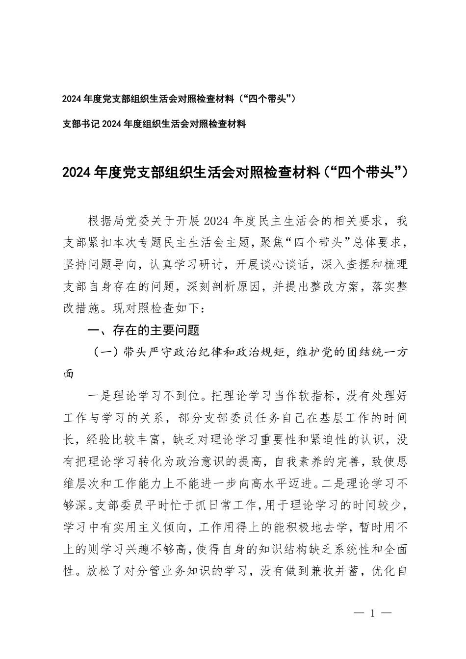 （带头在遵规守纪、清正廉洁前提下勇于担责、敢于创新；带头履行全面从严治党政治责任存在的问题、原因分析、整改措施）2024年度党支部组织生活会对照检查材料（“四个带头”）.pdf_第1页