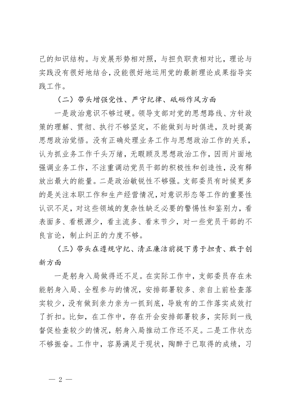 （带头在遵规守纪、清正廉洁前提下勇于担责、敢于创新；带头履行全面从严治党政治责任存在的问题、原因分析、整改措施）2024年度党支部组织生活会对照检查材料（“四个带头”）.pdf_第2页