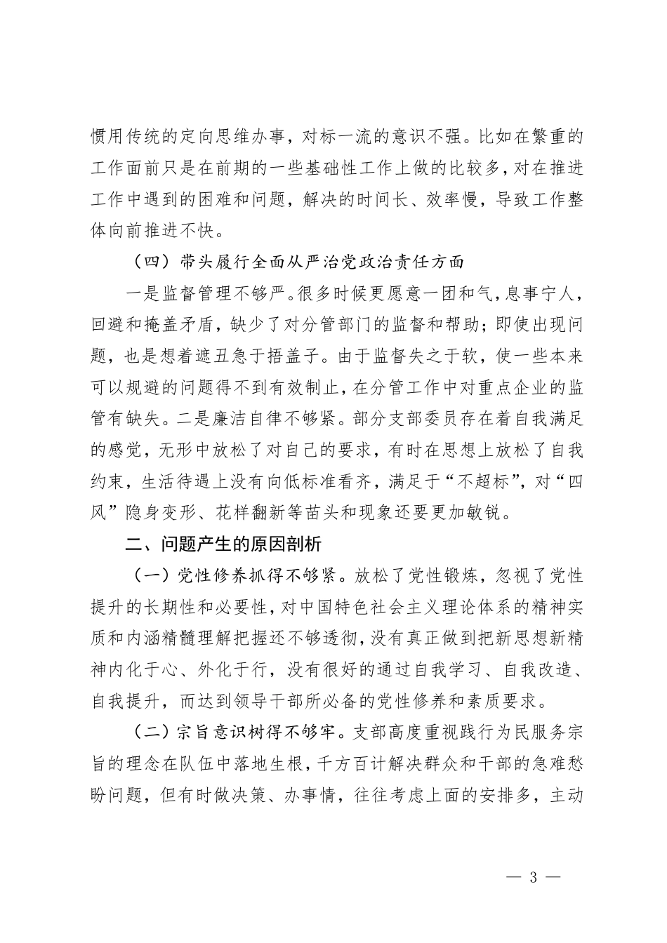 （带头在遵规守纪、清正廉洁前提下勇于担责、敢于创新；带头履行全面从严治党政治责任存在的问题、原因分析、整改措施）2024年度党支部组织生活会对照检查材料（“四个带头”）.pdf_第3页
