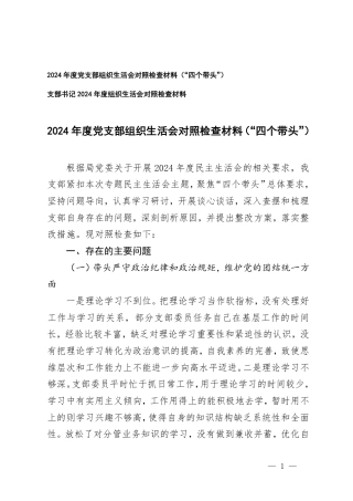 （带头在遵规守纪、清正廉洁前提下勇于担责、敢于创新；带头履行全面从严治党政治责任存在的问题、原因分析、整改措施）2024年度党支部组织生活会对照检查材料（“四个带头”）.pdf