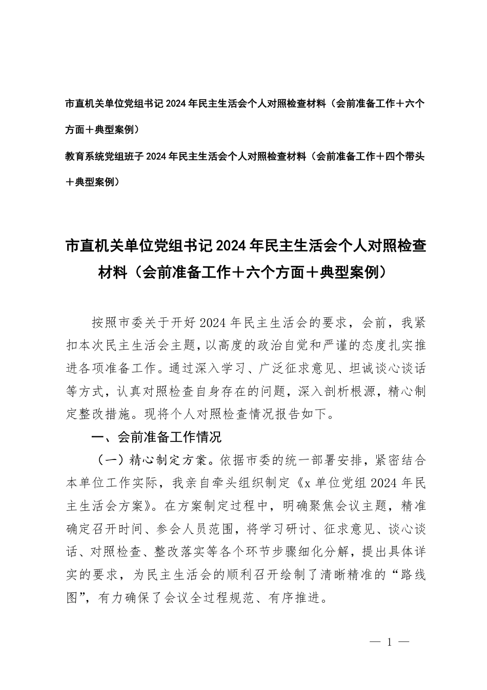 机关单位党组书记、教育系统党组班子2024年民主生活会个人对照检查材料（会前准备工作＋四个带头＋六个方面+典型案例）.pdf_第1页