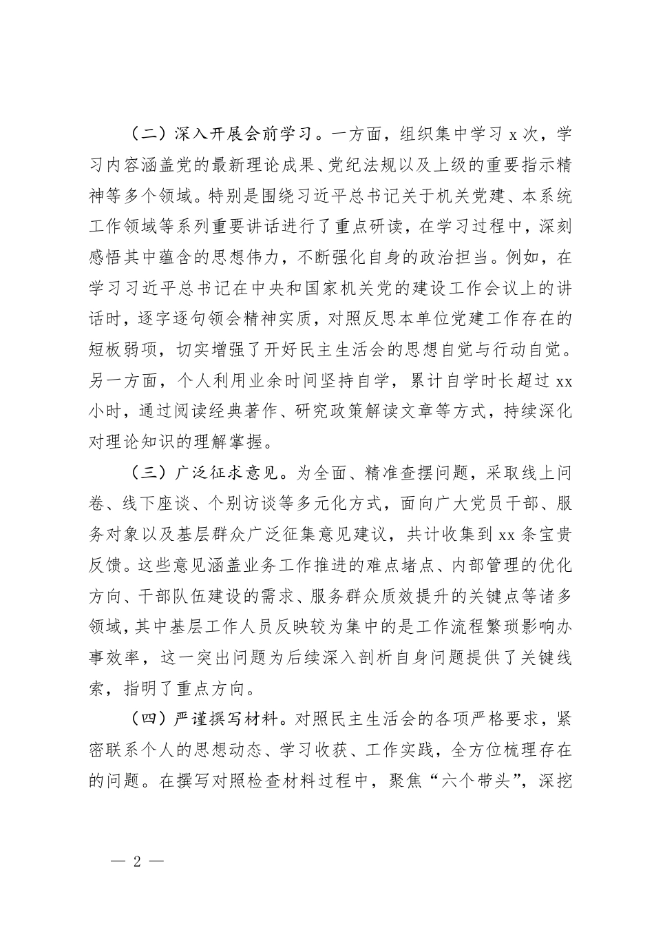 机关单位党组书记、教育系统党组班子2024年民主生活会个人对照检查材料（会前准备工作＋四个带头＋六个方面+典型案例）.pdf_第2页