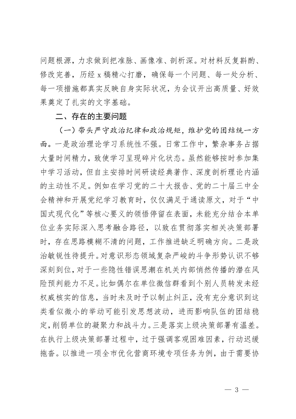 机关单位党组书记、教育系统党组班子2024年民主生活会个人对照检查材料（会前准备工作＋四个带头＋六个方面+典型案例）.pdf_第3页