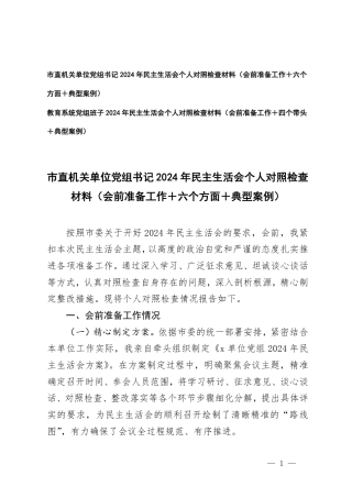 机关单位党组书记、教育系统党组班子2024年民主生活会个人对照检查材料（会前准备工作＋四个带头＋六个方面+典型案例）.pdf
