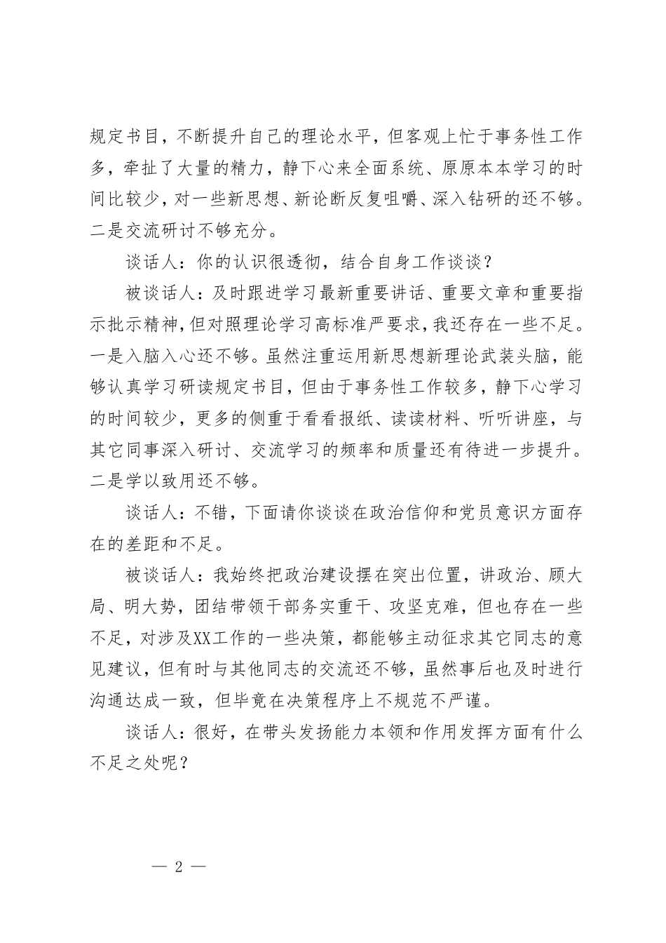 2025年组织生活会谈心谈话记录（书记对委员、支部书记对组织委员、党员对党员）.pdf_第2页