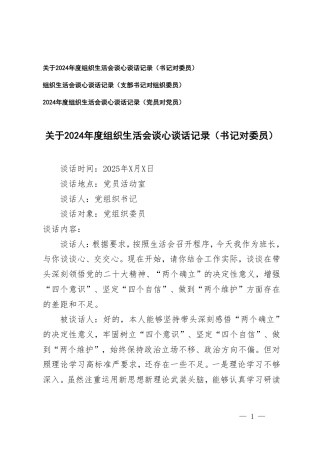 2025年组织生活会谈心谈话记录（书记对委员、支部书记对组织委员、党员对党员）.pdf