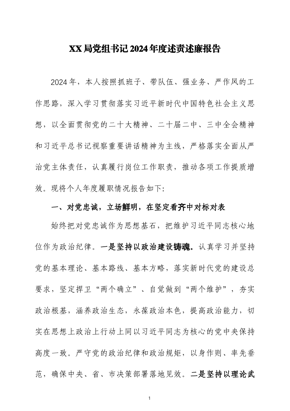 党组书记2024年度述责述廉报告三篇.docx_第1页