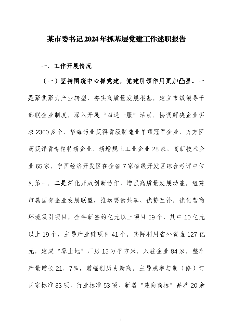 党组书记2024年抓基层党建工作述职报告4篇.docx_第1页