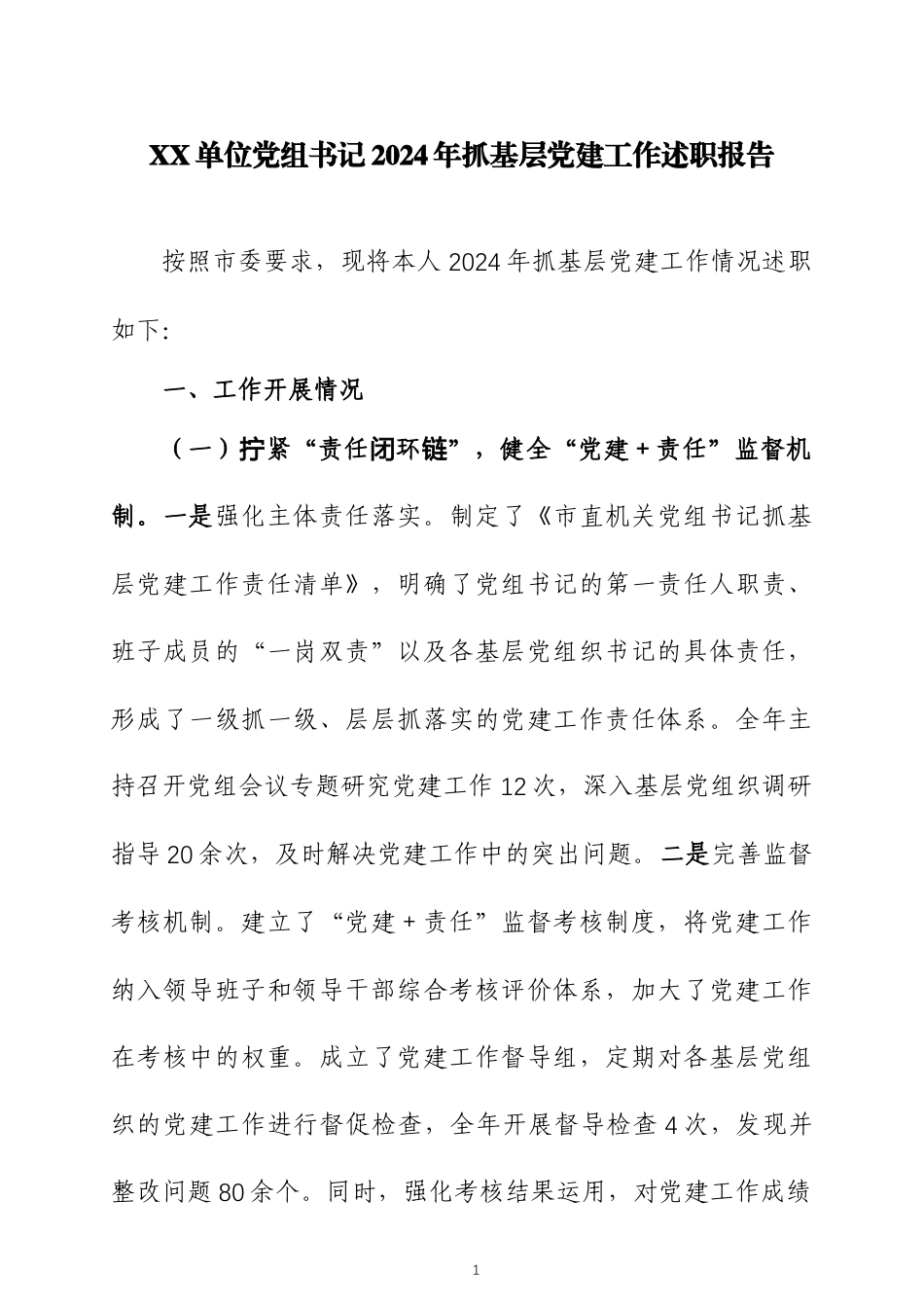 党组书记2024年抓基层党建工作述职报告四篇.docx_第1页