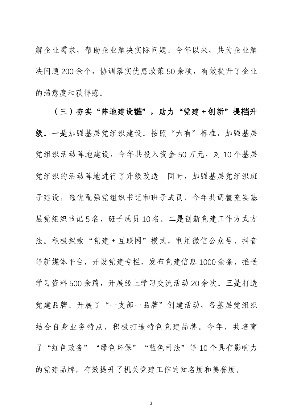 党组书记2024年抓基层党建工作述职报告四篇.docx_第3页