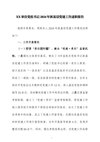 党组书记2024年抓基层党建工作述职报告四篇.docx