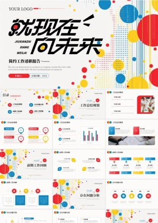 红色蓝色橙色就现在向未来简约工作述职报告 .pptx