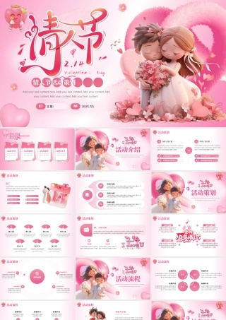 创意2月14情人节活动策划.pptx