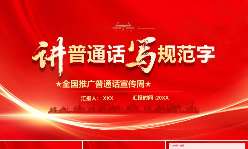 2025全国普通话推广宣传讲普通话写规范字.pptx