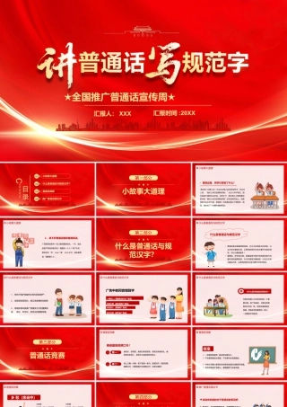 2025全国普通话推广宣传讲普通话写规范字.pptx