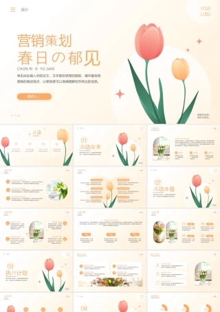 橙色卡通花卉背景的“春日の郁见”春天主题营销策划.pptx