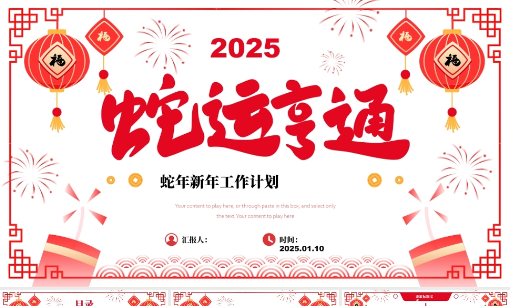 蛇运亨通——喜庆春节风蛇年新年工作计划 .pptx