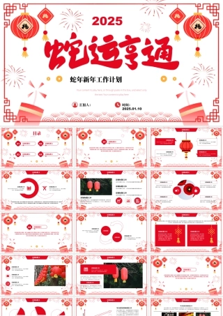 蛇运亨通——喜庆春节风蛇年新年工作计划 .pptx