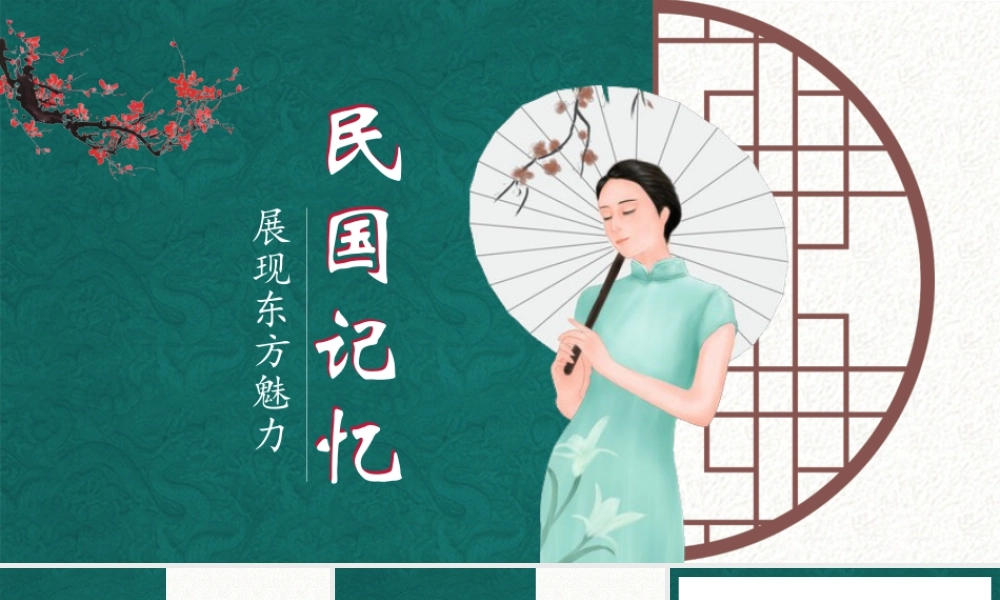 绿色古典旗袍女孩背景的民国记忆.pptx