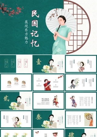 绿色古典旗袍女孩背景的民国记忆.pptx