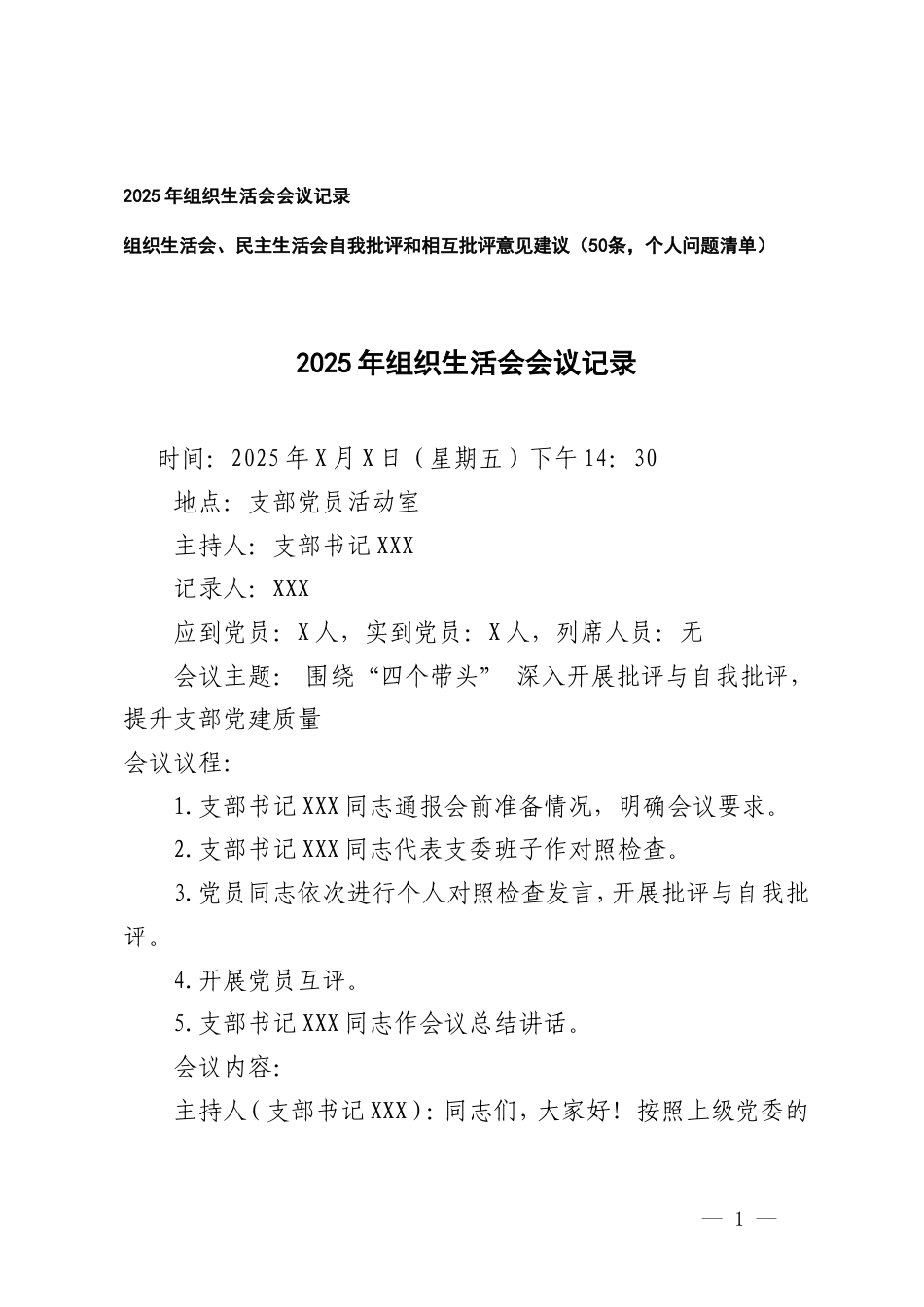 2025年组织生活会会议记录+组织生活会、民主生活会自我批评和相互批评意见建议个人问题清单.doc_第1页