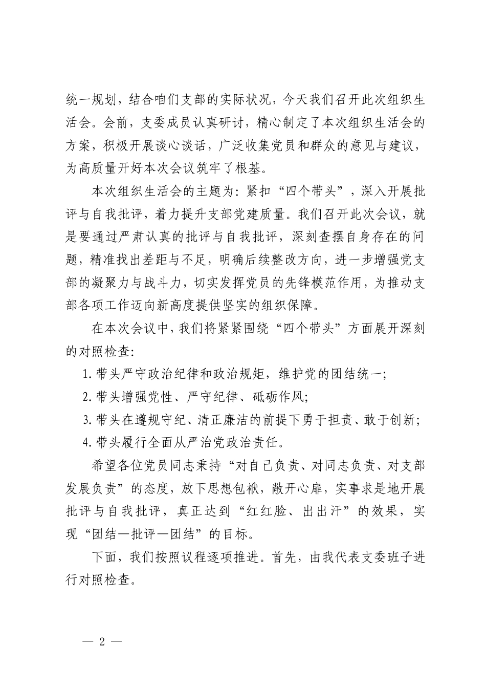 2025年组织生活会会议记录+组织生活会、民主生活会自我批评和相互批评意见建议个人问题清单.doc_第2页
