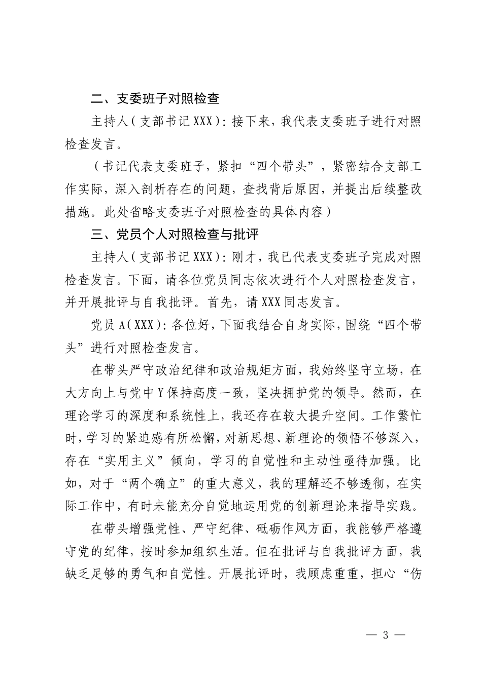 2025年组织生活会会议记录+组织生活会、民主生活会自我批评和相互批评意见建议个人问题清单.doc_第3页