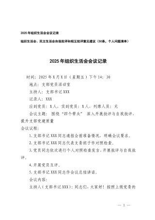 2025年组织生活会会议记录+组织生活会、民主生活会自我批评和相互批评意见建议个人问题清单.doc