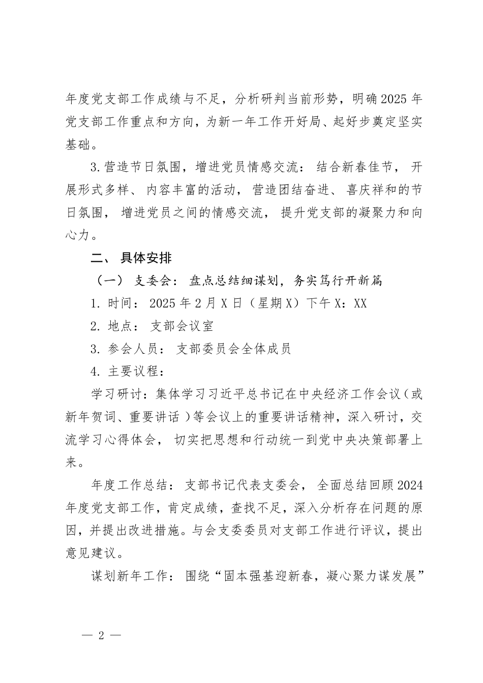 2篇2025年2月党支部“三会一课”方案.pdf_第2页