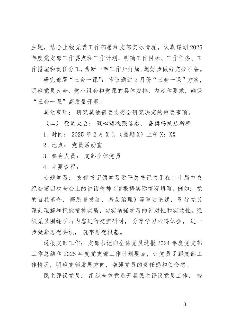 2篇2025年2月党支部“三会一课”方案.pdf_第3页