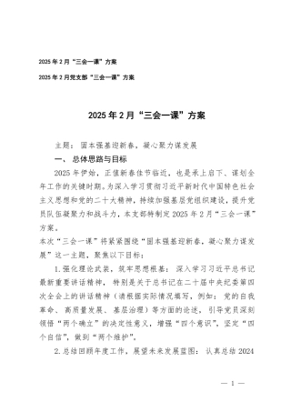 2篇2025年2月党支部“三会一课”方案.pdf