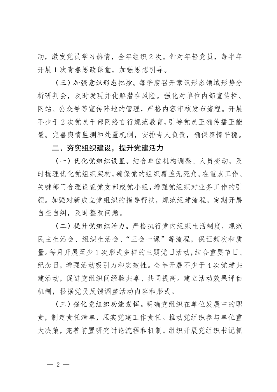 2025年基层党建工作计划+单位2025年党建工作要点.pdf_第2页
