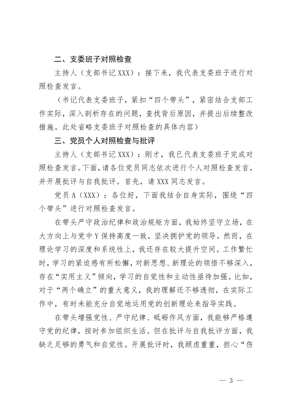 2025年组织生活会会议记录+组织生活会、民主生活会自我批评和相互批评意见建议个人问题清单.pdf_第3页