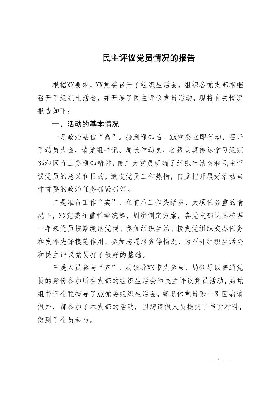 2025年民主评议党员情况的报告.pdf_第1页
