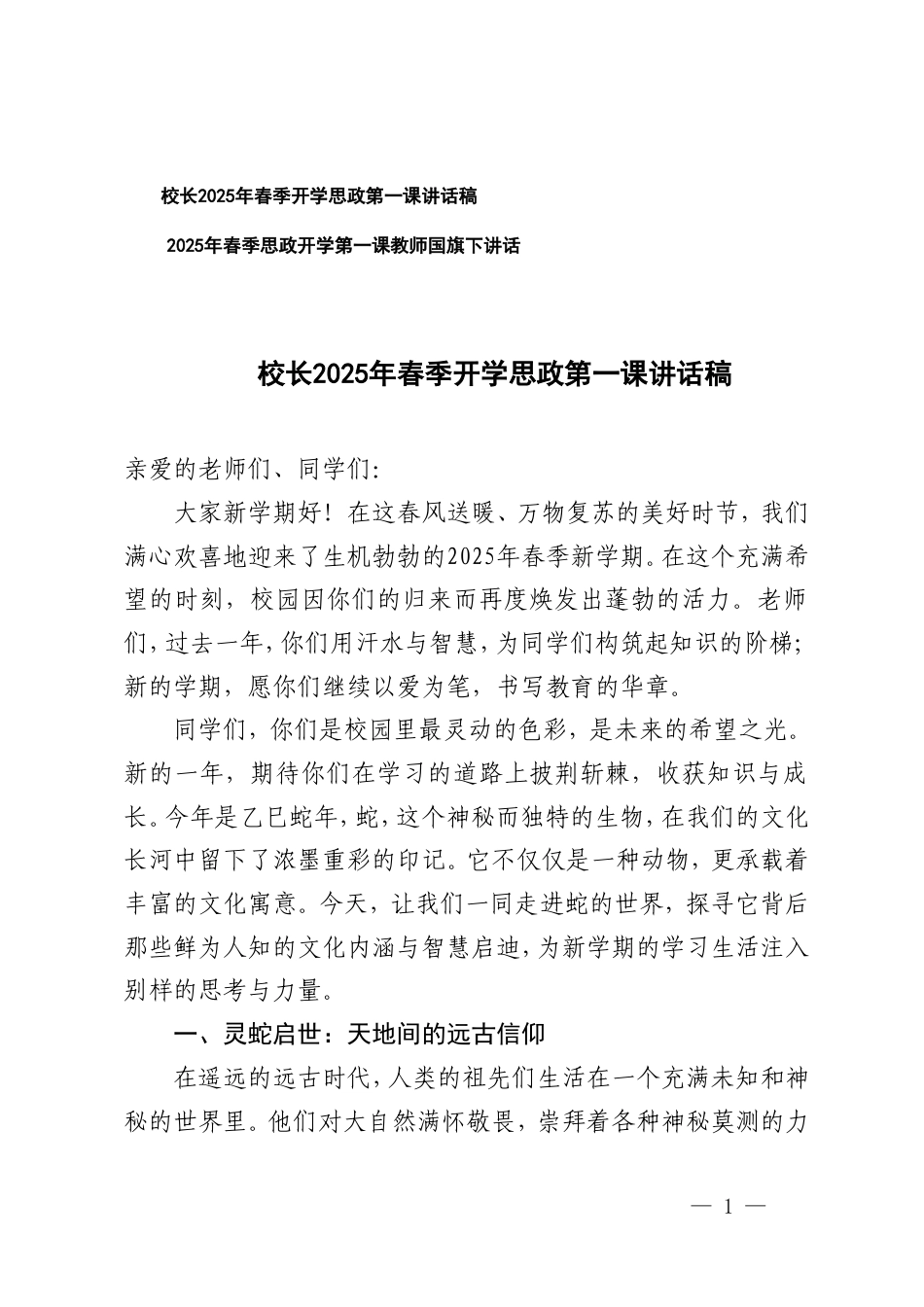 2025年春季思政开学第一课国旗下讲话（老师、校长）.doc_第1页