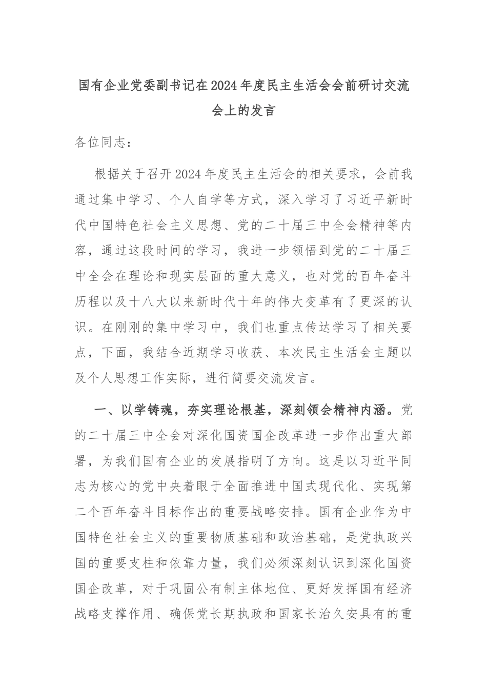 国有企业党委副书记在2024年度民主生活会会前研讨交流会上的发言.docx_第1页